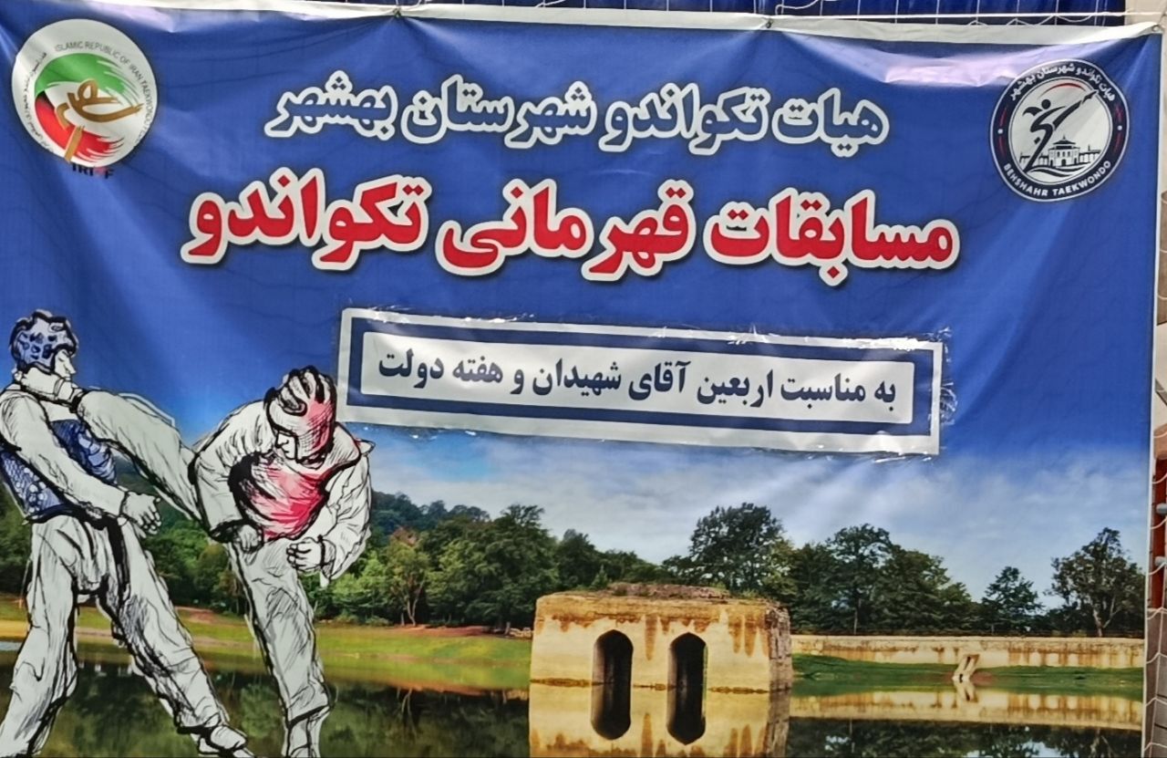 درخشش تکواندو کاران بهشهری در هشتمین جام آزادگان و بزرگداشت رهبر شهید