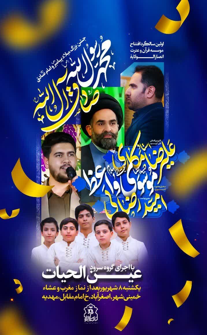جشن میلاد پیامبر(ص) و امام صادق(ع) با حضور قاری ممتاز بین المللی در خمینی‌شهر برگزار می‌شود