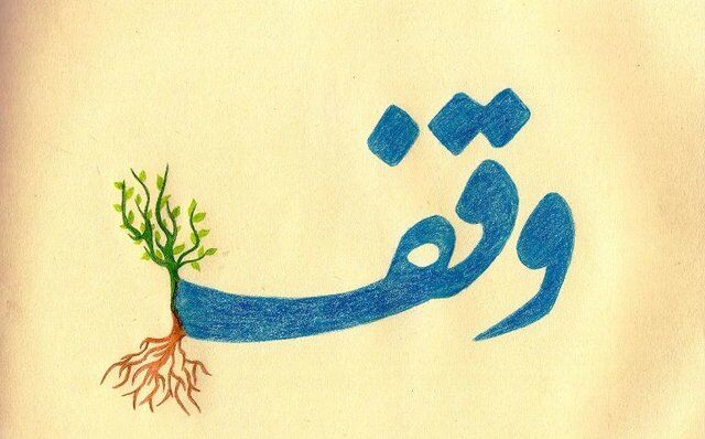 احیای موقوفات؛ حلقه مفقوده پشتیبانی از مساجد