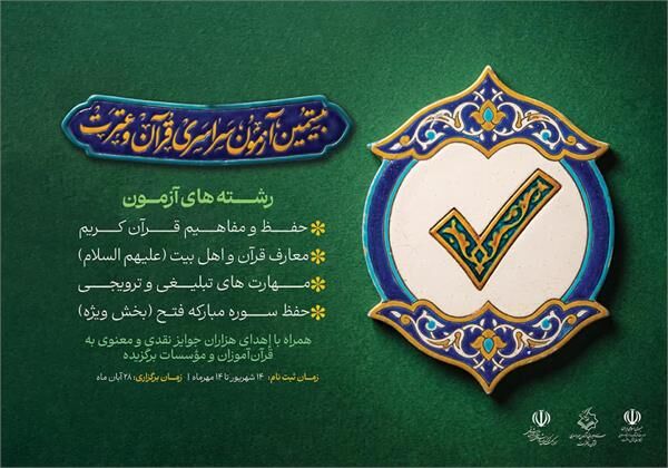 آزمون سراسری قرآن و عترت در آذربایجان‌شرقی برگزار می‌شود