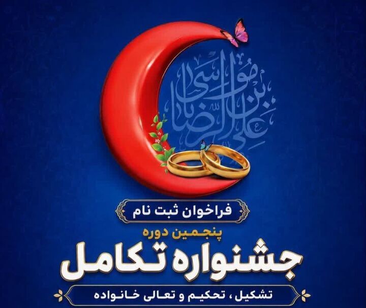   «تکامل» فرصتی برای تبیین سبک زندگی بشردوستانه زوج‌های جوان است
