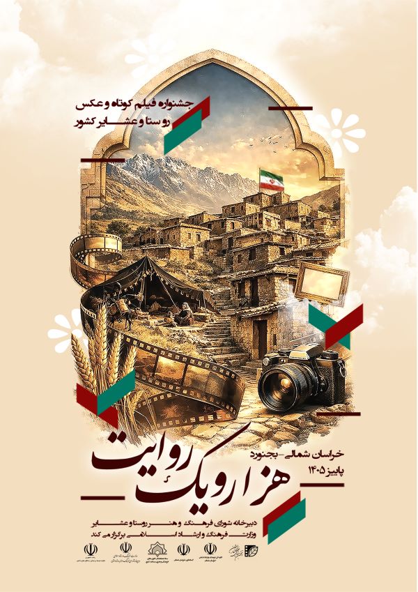 برپایی جشنواره سراسری فیلم کوتاه و عکس روستا و عشایر کشور «هزار و یک روایت» 