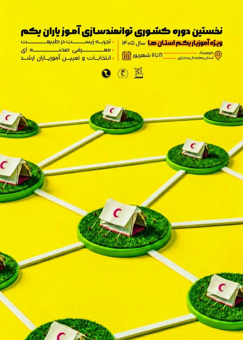 رویکرد تازه هلالاحمر در توانمندسازی جوانان؛ تربیت آموزیاران مسئلهشناس و شبکهساز