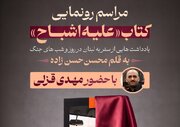 مراسم رونمایی کتاب «علیه اشباح» برگزار می‌شود