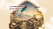 برپایی جشنواره سراسری فیلم کوتاه و عکس روستا و عشایر کشور «هزار و یک روایت»