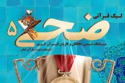 پنجمین دوره «لیگ قرآنی ضحی» برگزار می‌شود