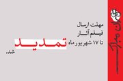 تمدید مهلت ارسال فیلم آثار به جشنواره نمایش عروسکی تهران–مبارک تا ۱۷ شهریور