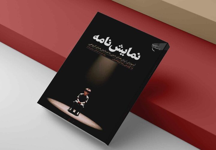 تربیت دینی در قالب نمایش به رشته تحریر درآمد