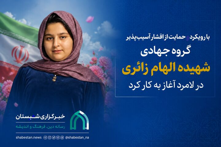 گروه جهادی «شهیده الهام زائری» در لامرد آغاز به کار کرد/ گام‌های عملی برای حمایت از دانش‌آموزان نیازمند