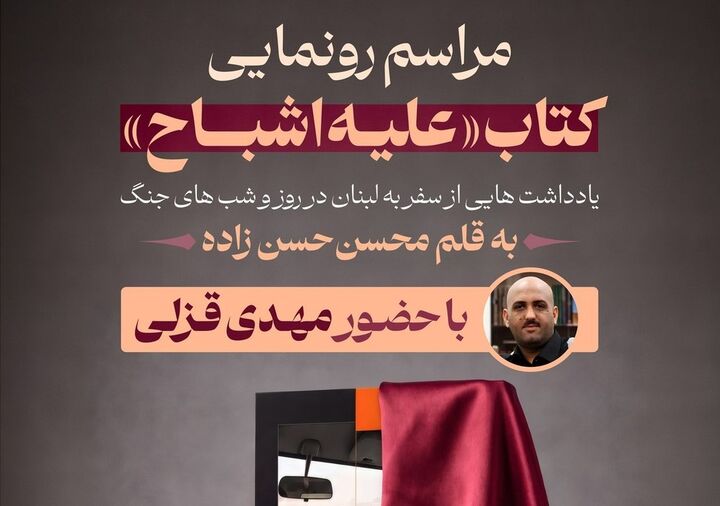 مراسم رونمایی کتاب «علیه اشباح» برگزار می‌شود