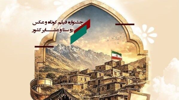 برپایی جشنواره سراسری فیلم کوتاه و عکس روستا و عشایر کشور «هزار و یک روایت»