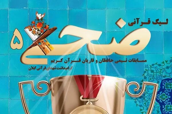 پنجمین دوره «لیگ قرآنی ضحی» برگزار می‌شود