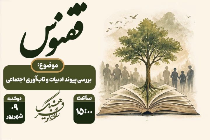بررسی پیوند ادبیات و تاب‌آوری اجتماعی در «ققنوس» رادیو فرهنگ