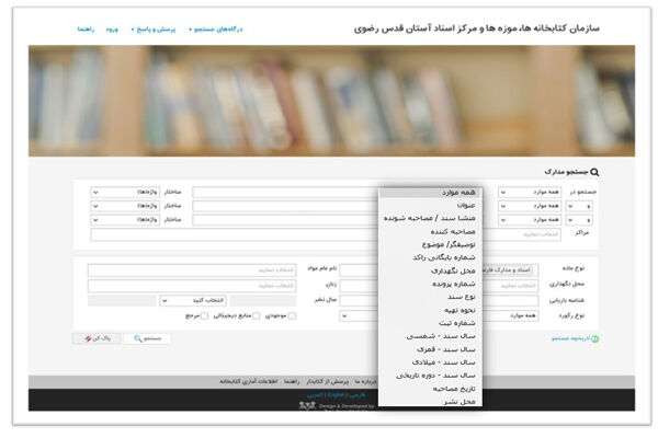 جست‌وجو در نرم‌افزار کتابخانه‌ای آستان قدس رضوی تخصصی شد