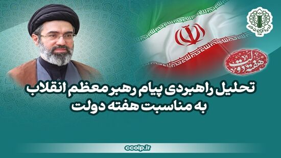 تحلیل راهبردی پیام مقام معظم رهبری به مناسبت هفته دولت