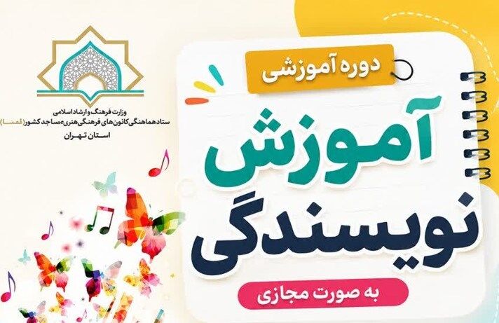 فراخوان دوره مجازی «آموزش نویسندگی خلاق» ویژه بچه‌های مساجد تهران