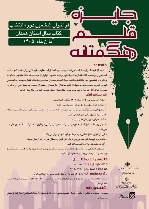 انتشار فراخوان ششمین دوره انتخاب کتاب سال همدان