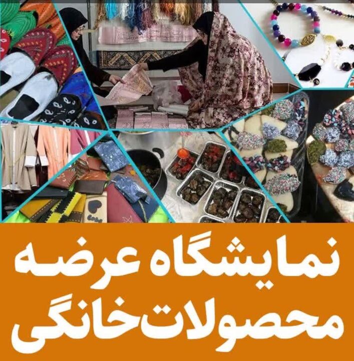مسجد اعظم شیراز میزبان بازارچه حمایت از مشاغل خانگی می‌شود