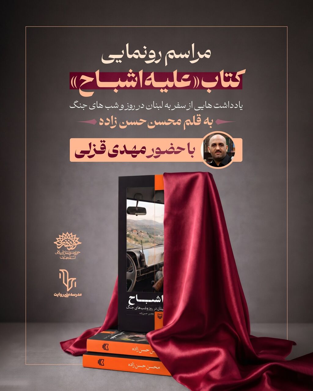 مراسم رونمایی کتاب «علیه اشباح» برگزار میشود