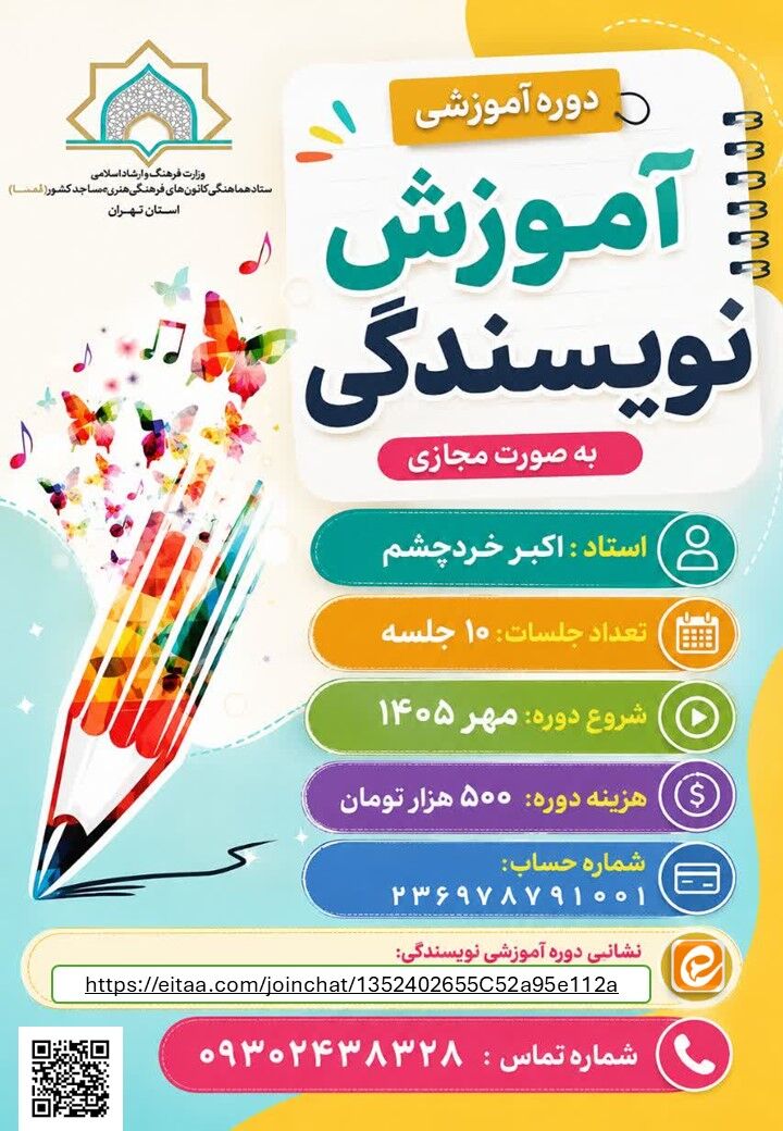 فراخوان دوره مجازی «آموزش نویسندگی خلاق» ویژه بچههای مساجد تهران