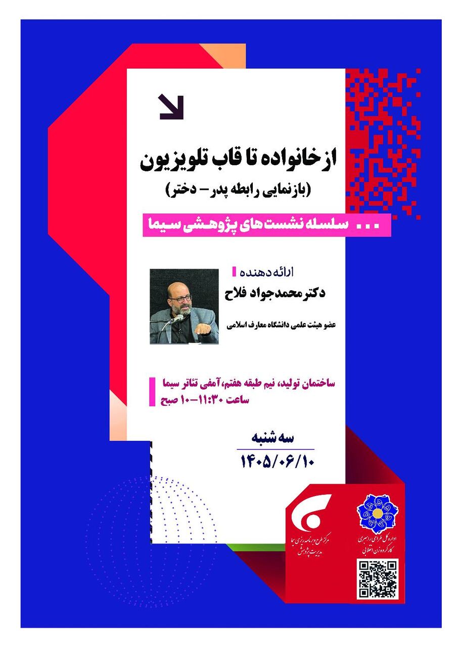 نشست تخصصی «از خانواده تا قاب تلویزیون» برگزار می‌شود