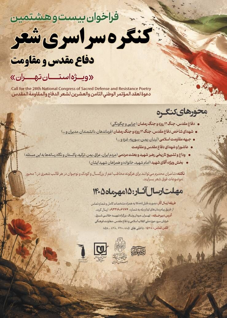 برگزاری بیست‌وهشتمین کنگره سراسری شعر دفاع مقدس و مقاومت ویژه استان تهران