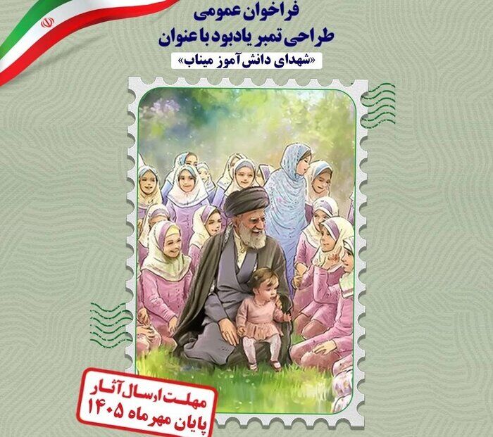 طراحی تمبر یادبود «شهدای دانشآموز میناب» فراخوان شد