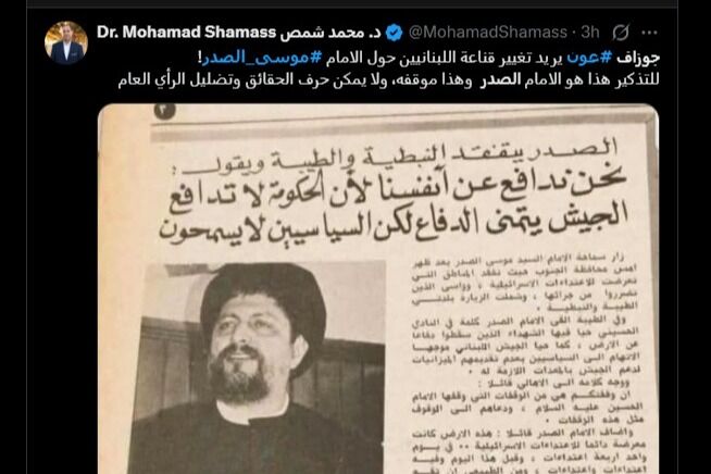 جدال در لبنان بر سر روایت جوزف عون از مواضع امام موسی صدر