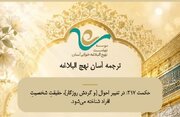 نرم‌افزار ترجمه آسان نهج البلاغه حضرت امیرالمومنین (ع) عرضه شد