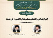 نشست علمی «آثار اجتماعی و اعتقادی تعظیم شعائر فاطمی» برگزار می‌شود
