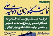 جزییات بیست‌ و چهارمین نمایشگاه «زنان و تولید ملی» تشریح شد