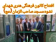 هم‌زمان با هفته دولت دو کانون فرهنگی هنری در مساجد ساوه افتتاح شد