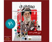 نشریه "دیده‌بان اندیشه" با موضوع "ایرانی که شهید خامنه‌ای ساخت" منتشر شد
