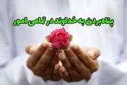استعاذه؛ سیستم دفاعی و استراتژی حیاتی در جهان پرآشوب/ بدون پناهگاه الهی زندگی ناامن است