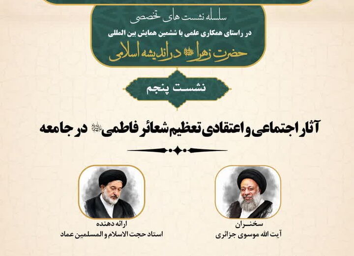 نشست علمی «آثار اجتماعی و اعتقادی تعظیم شعائر فاطمی» برگزار می‌شود