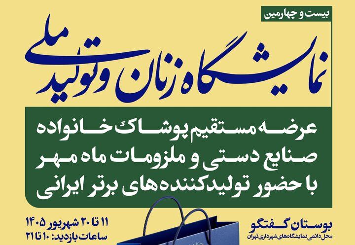 جزییات بیست‌ و چهارمین نمایشگاه «زنان و تولید ملی» تشریح شد