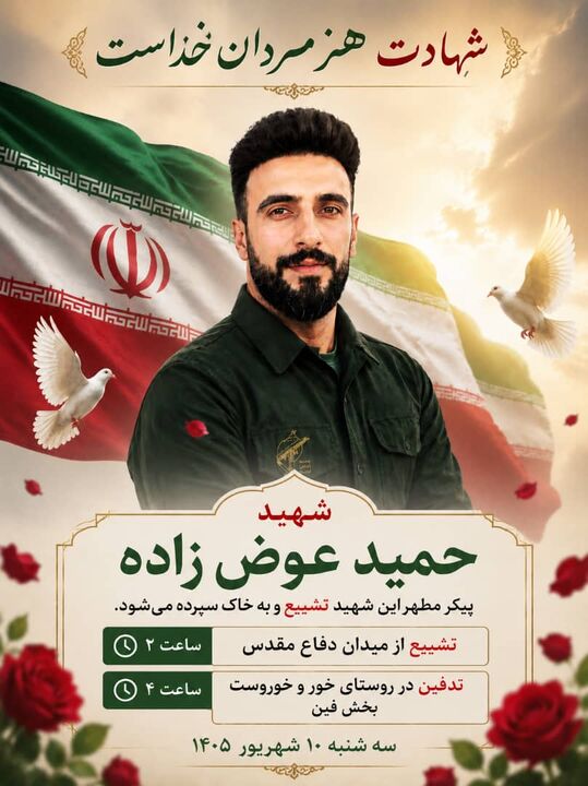 پیکر شهید حمید عوض‌زاده از شهدای حمله رژیم تروریستی آمریکا به جزیره لارک عصر امروز در خور و خوروست آرام می‌گیرد