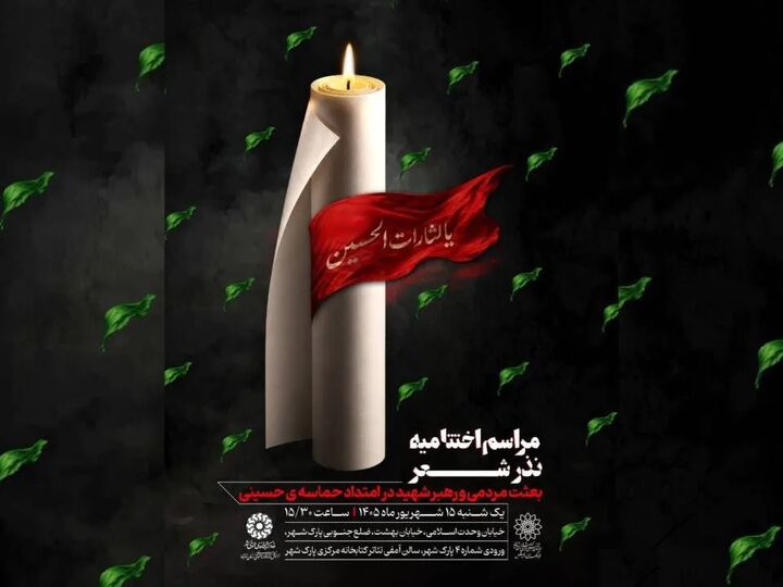 اختتامیه «نذر شعر» با تجلیل از برگزیدگان برگزار می‌شود