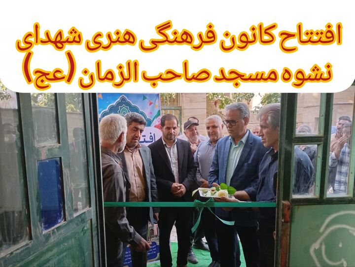 هم‌زمان با هفته دولت دو کانون فرهنگی هنری در ساوه افتتاح شد