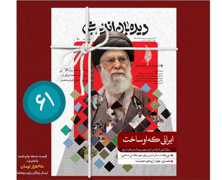 نشریه "دیده‌بان اندیشه" با موضوع "ایرانی که شهید خامنه‌ای ساخت" منتشر شد