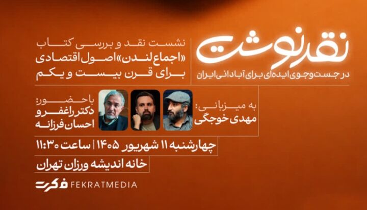 نشست "نقدنوشت" با محوریت کتاب "اجمال لندن" برگزار می‌شود