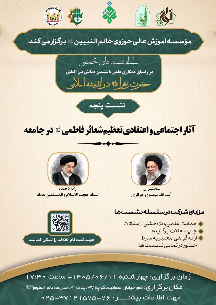 نشست علمی «آثار اجتماعی و اعتقادی تعظیم شعائر فاطمی» برگزار میشود