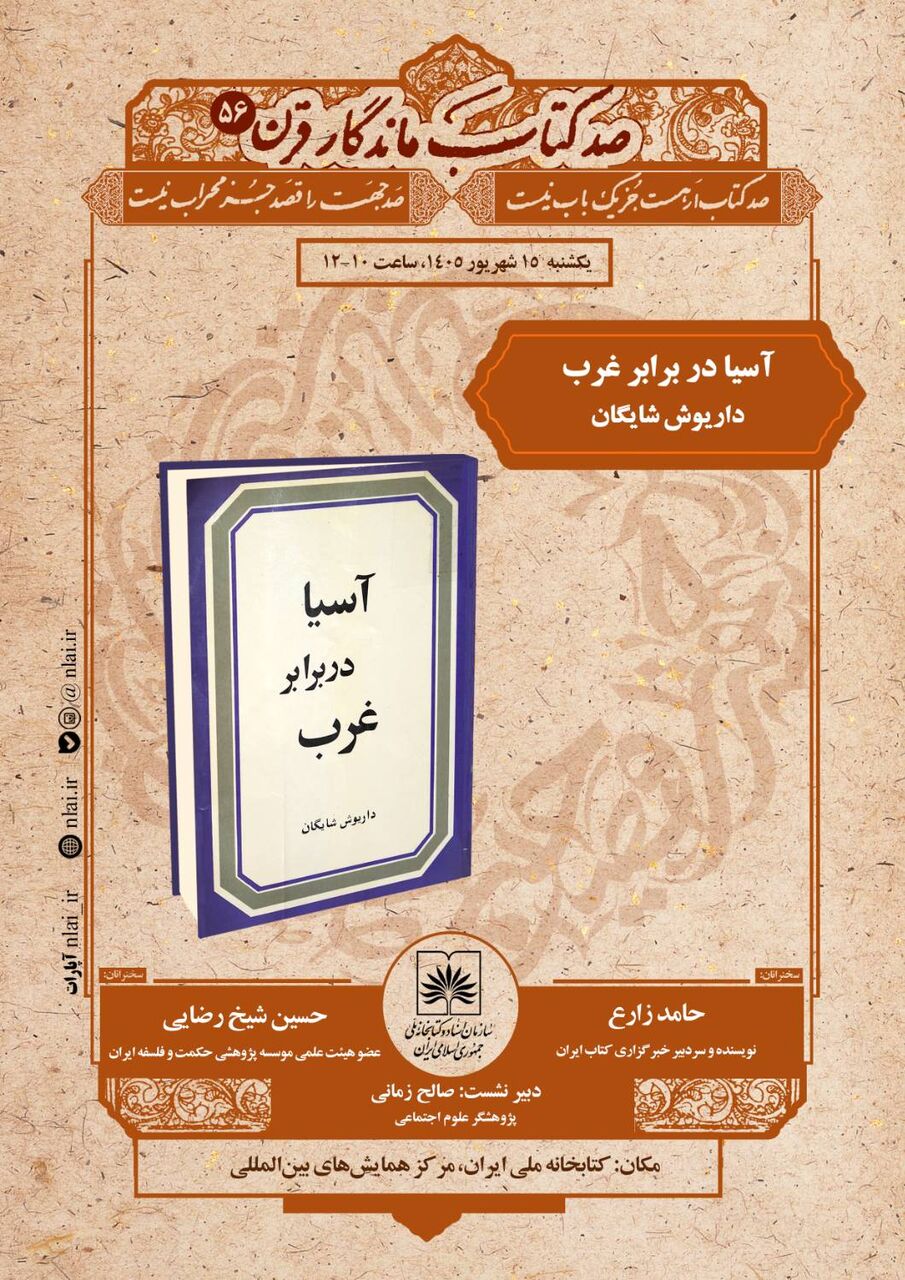بازخوانی «آسیا در برابر غرب» در کتابخانه ملی ایران