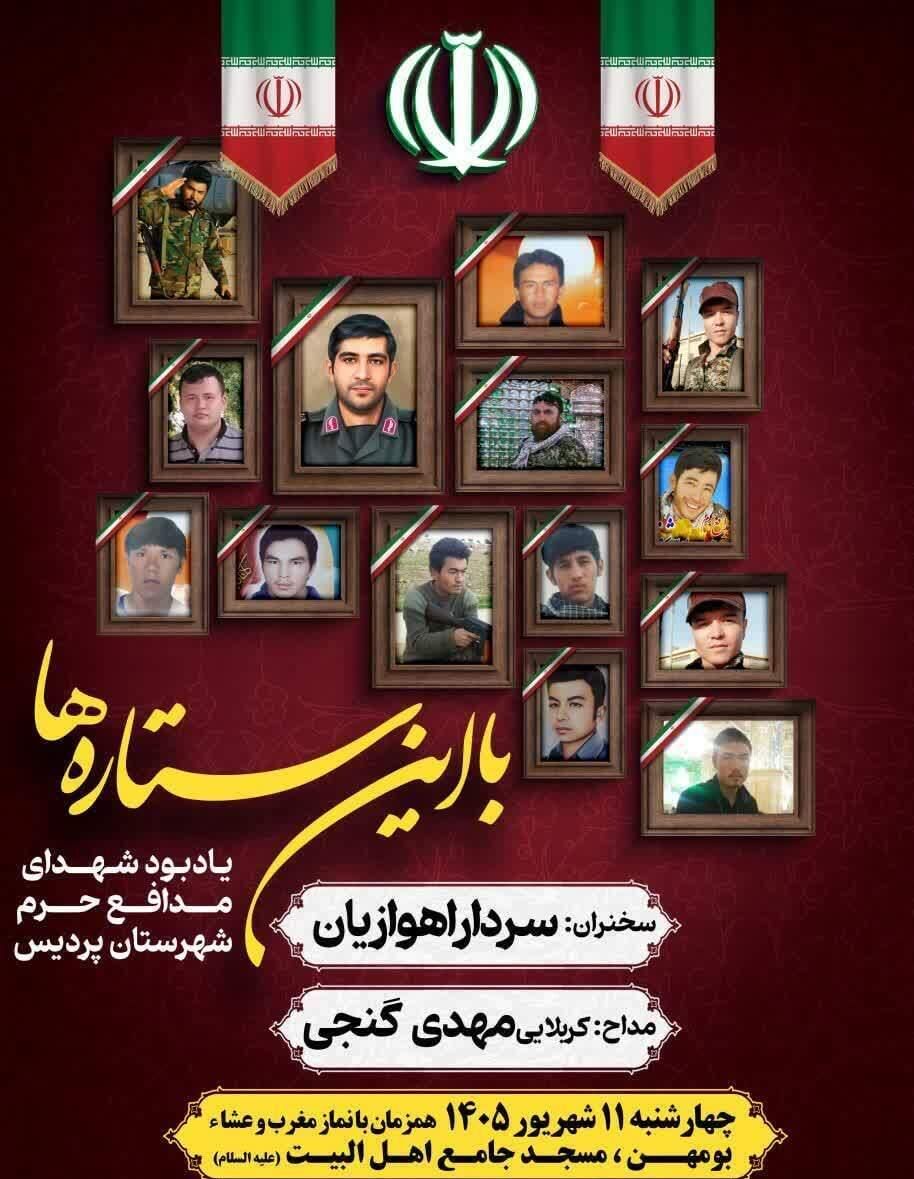 مراسم «با این ستارهها» به یاد شهدای مدافع حرم برگزار میشود