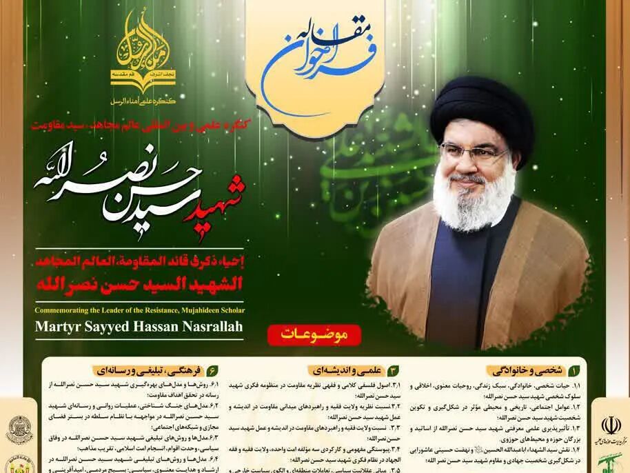 فراخوان کنگره بین‌المللی «عالم مجاهد، سید مقاومت، شهید سیدحسن نصرالله»