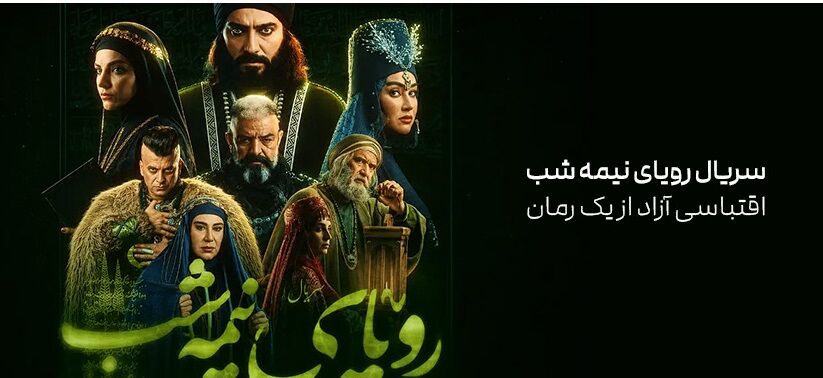 «رویای نیمه‌شب»؛ روایتی موفق از انحرافات در عرصه مهدویت/ ادعای همسری امام زمان(عج)، پرتکرارترین چالش مهدوی!