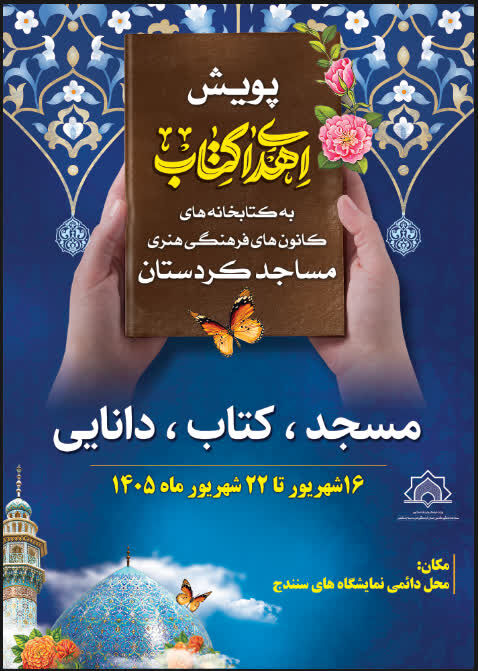 «نذر کتاب»؛ پیوند دوباره خانواده‌ها با کتابخانه‌های مساجد کردستان
