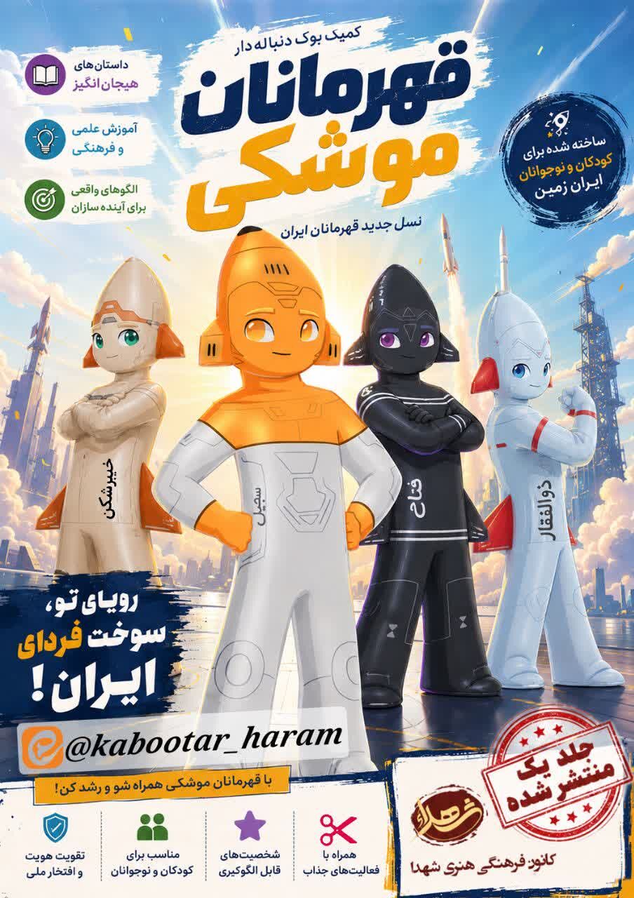 روایتگری با قلم و تصویر؛ چگونه «قهرمانان موشکی» ترس را به اقتدار تبدیل کرد؟