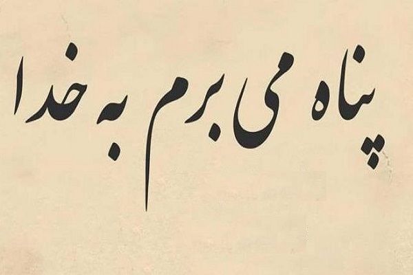استعاذه؛ سیستم دفاعی و استراتژی حیاتی در جهان پرآشوب/ بدون پناهگاه الهی زندگی ناامن است