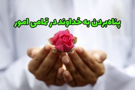 استعاذه؛ سیستم دفاعی و استراتژی حیاتی در جهان پرآشوب/ بدون پناهگاه الهی زندگی ناامن است